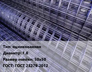Сетка оцинкованная d=1.8 Ячейка: 50х50 ГОСТ: ГОСТ 23279-2012